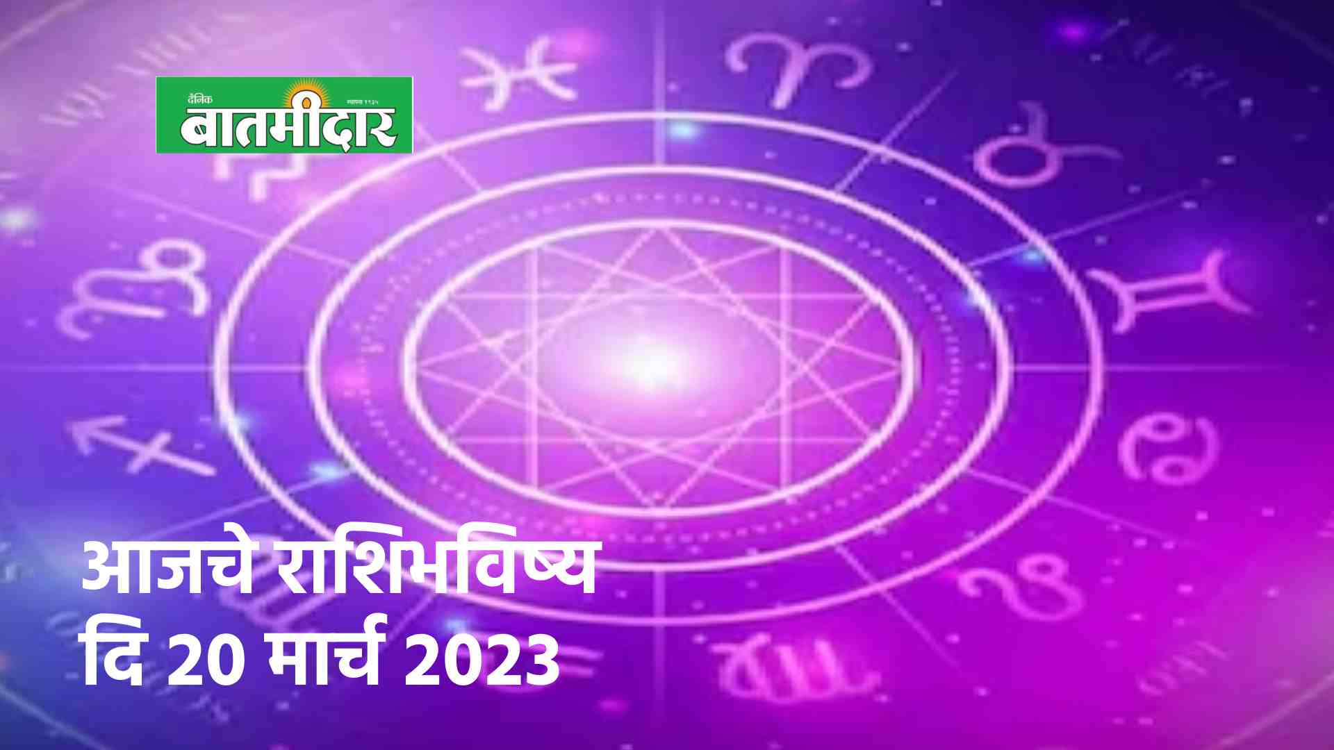 आजचे राशिभविष्य दि २० मार्च २०२३ Batmidar 3370