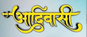 आदिवासी