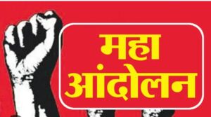 राज्यव्यापी महाआंदोलन